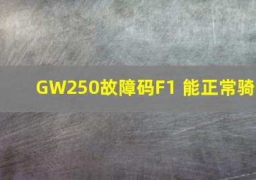 GW250故障码F1 能正常骑